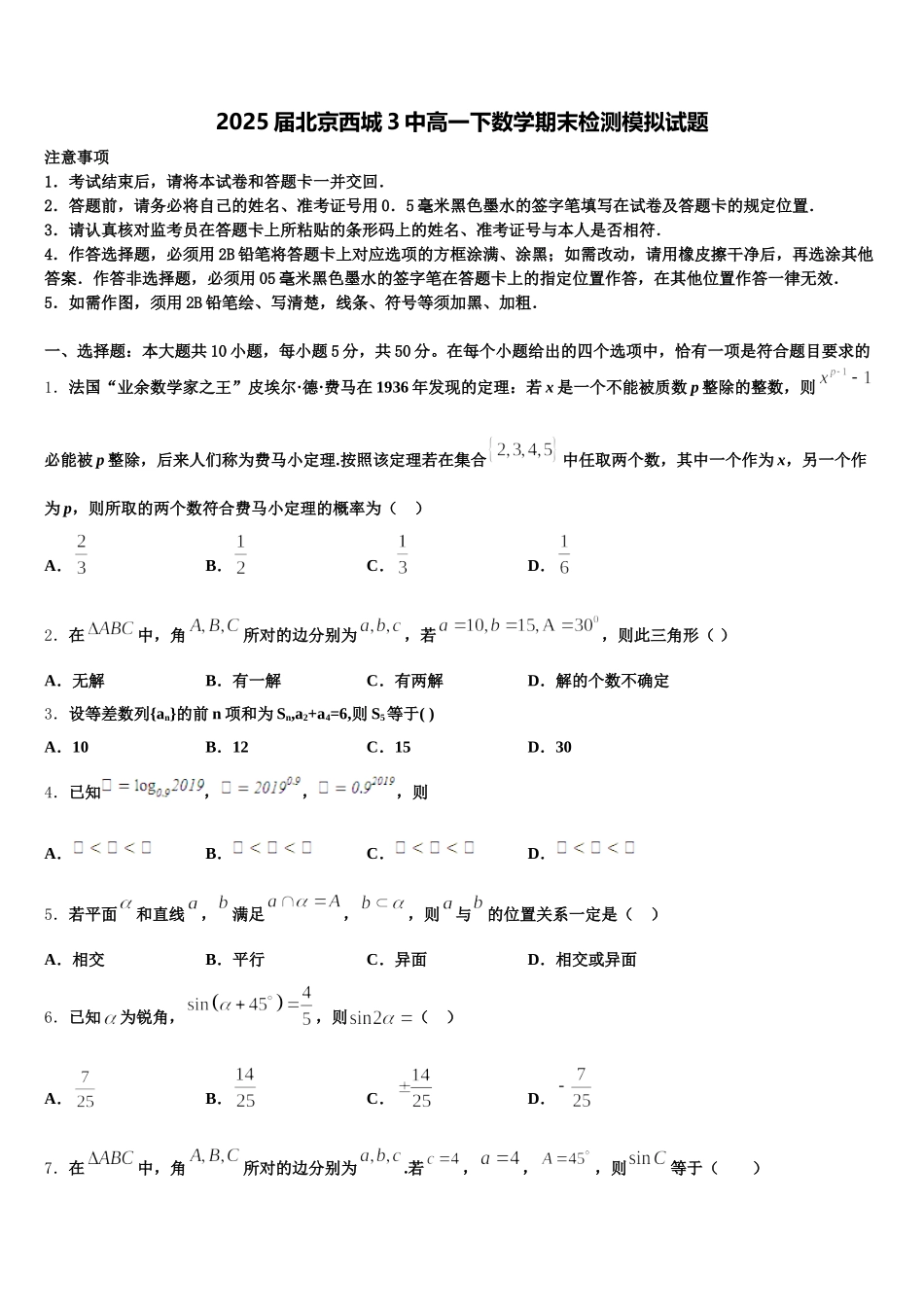 2025届北京西城3中高一下数学期末检测模拟试题含解析_第1页