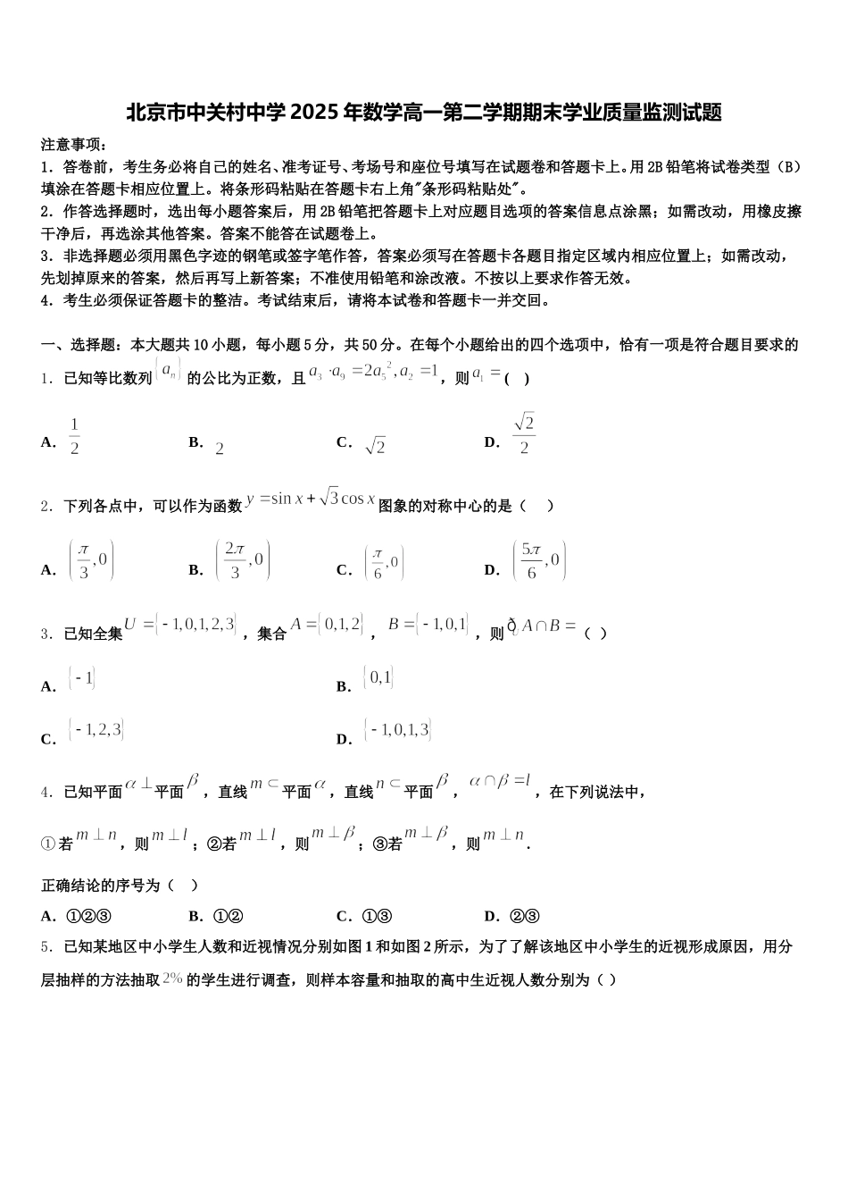 北京市中关村中学2025年数学高一第二学期期末学业质量监测试题含解析_第1页