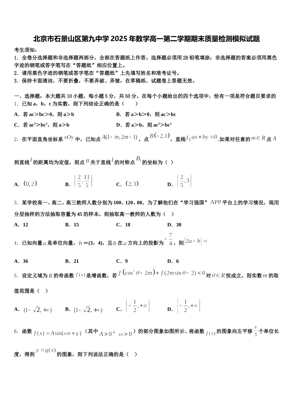 北京市石景山区第九中学2025年数学高一第二学期期末质量检测模拟试题含解析_第1页