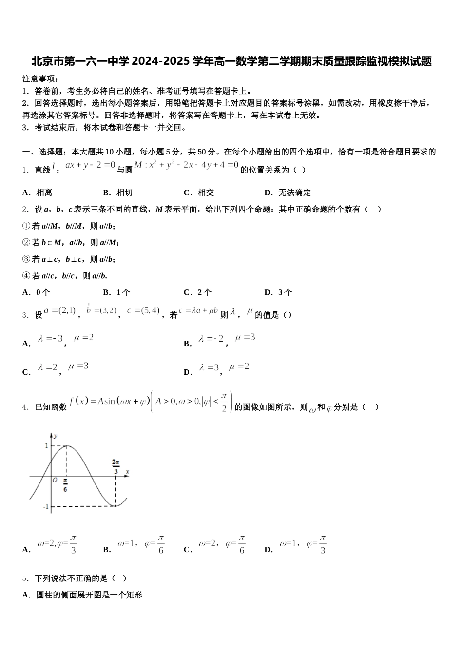 北京市第一六一中学2024-2025学年高一数学第二学期期末质量跟踪监视模拟试题含解析_第1页