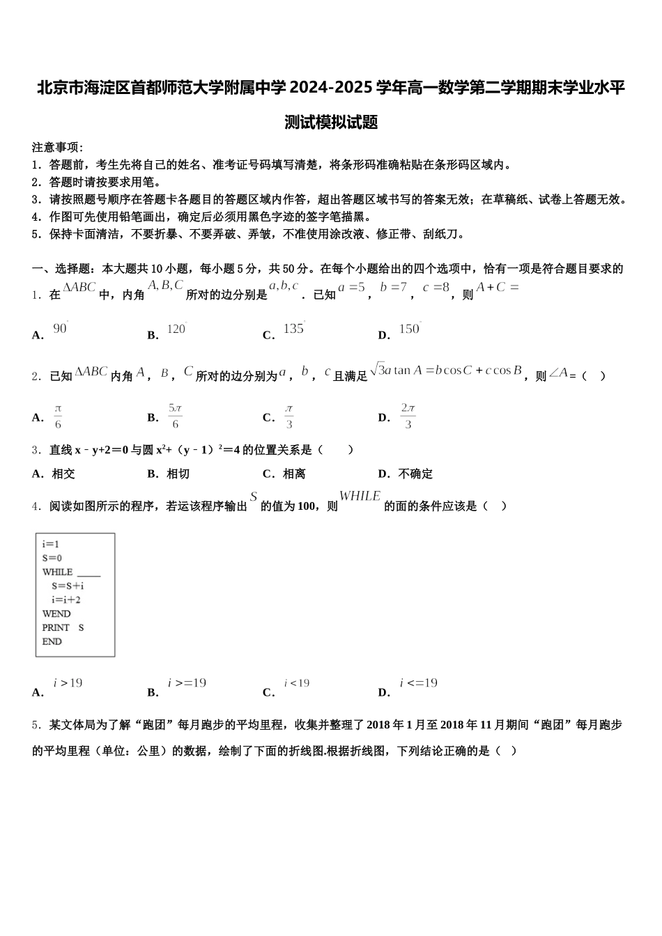 北京市海淀区首都师范大学附属中学2024-2025学年高一数学第二学期期末学业水平测试模拟试题含解析_第1页