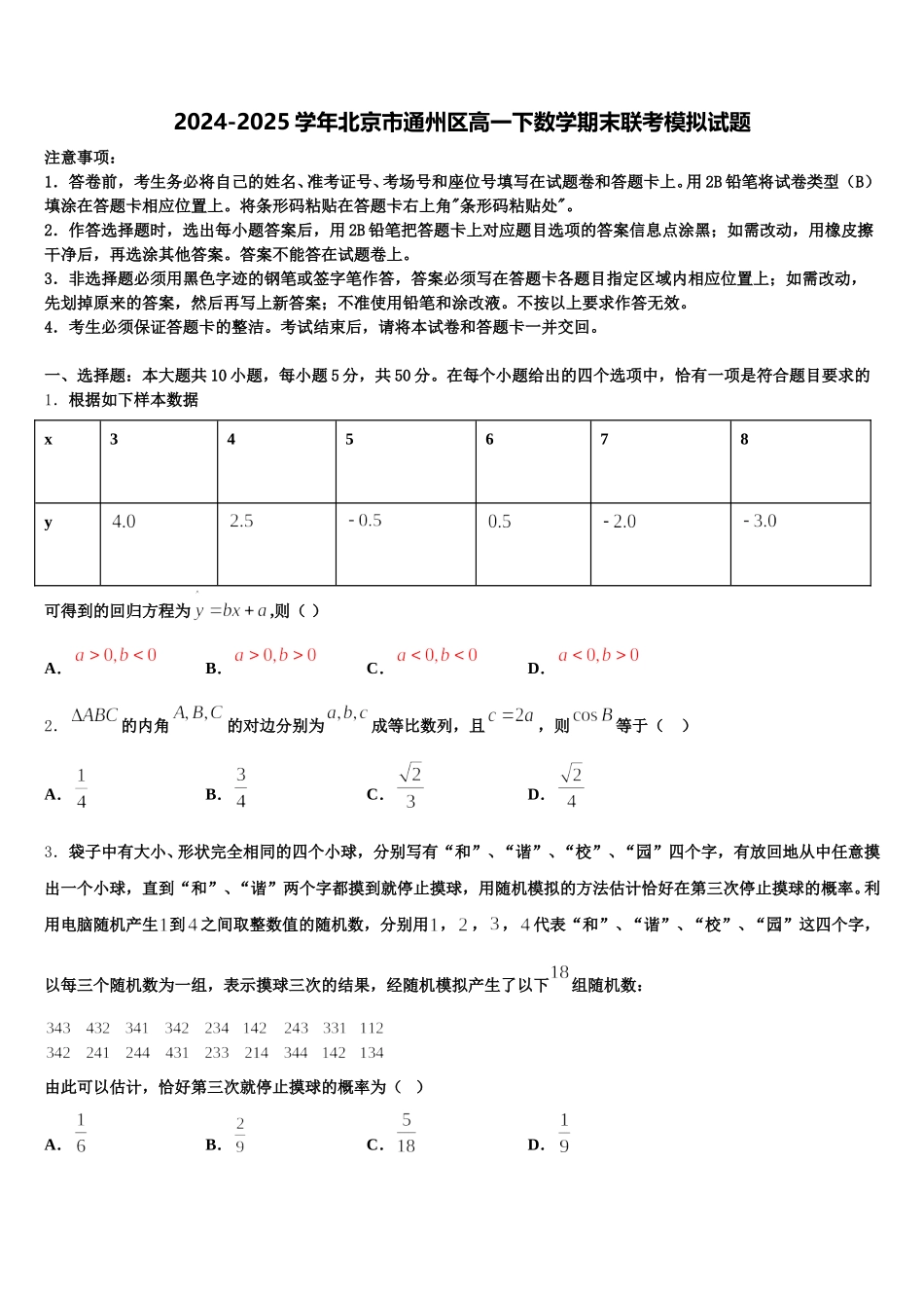 2024-2025学年北京市通州区高一下数学期末联考模拟试题含解析_第1页