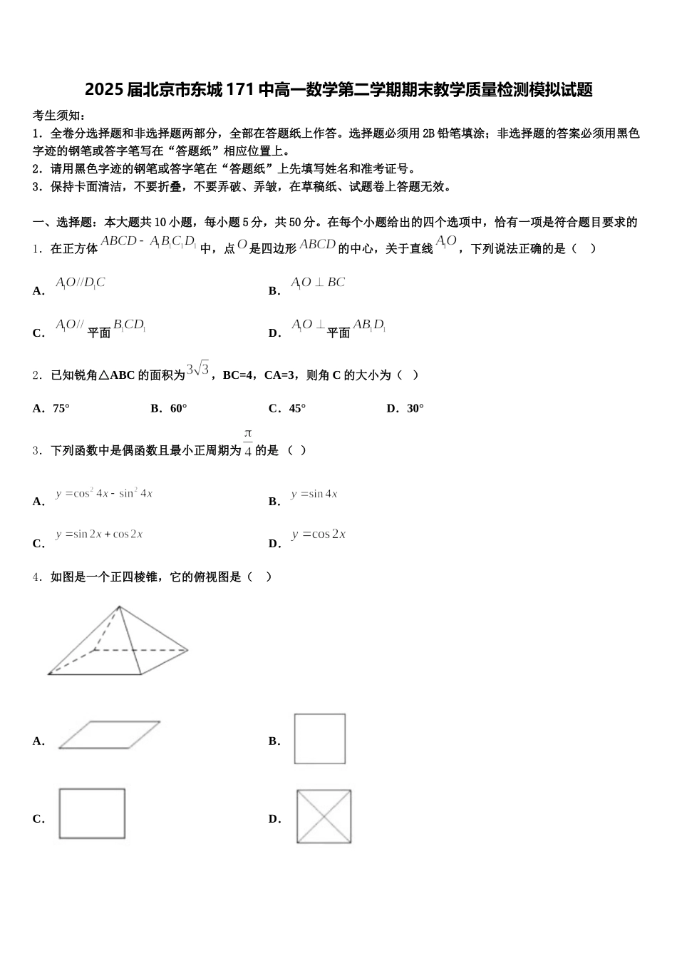 2025届北京市东城171中高一数学第二学期期末教学质量检测模拟试题含解析_第1页