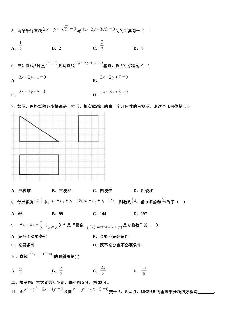 2025届北京市东城171中高一数学第二学期期末教学质量检测模拟试题含解析_第2页