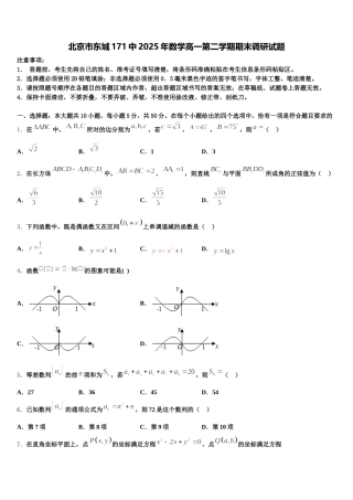 北京市东城171中2025年数学高一第二学期期末调研试题含解析