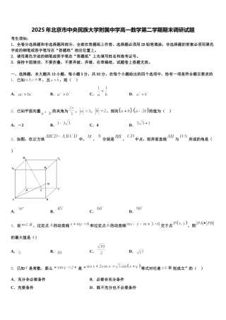 2025年北京市中央民族大学附属中学高一数学第二学期期末调研试题含解析