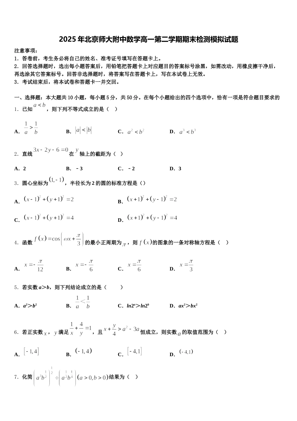 2025年北京师大附中数学高一第二学期期末检测模拟试题含解析_第1页