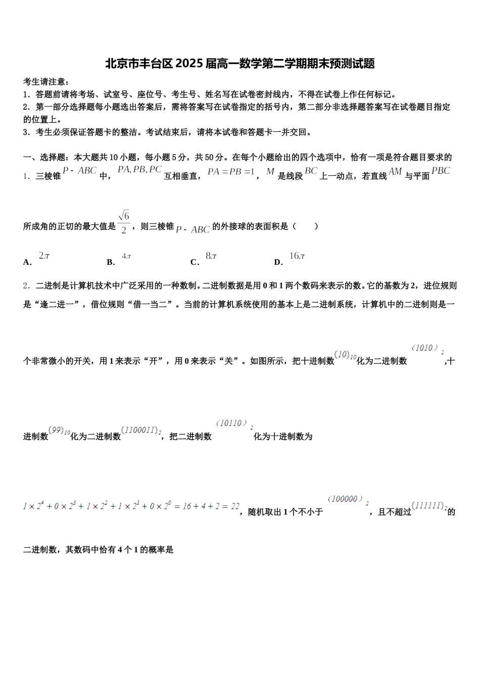 北京市丰台区2025届高一数学第二学期期末预测试题含解析_第1页