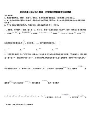 北京市丰台区2025届高一数学第二学期期末预测试题含解析