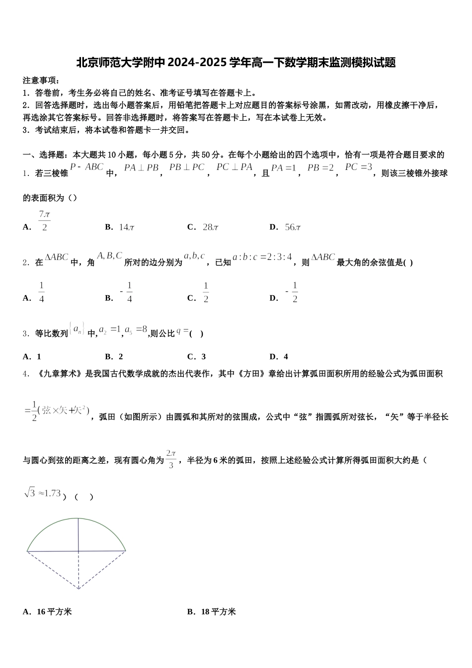 北京师范大学附中2024-2025学年高一下数学期末监测模拟试题含解析_第1页