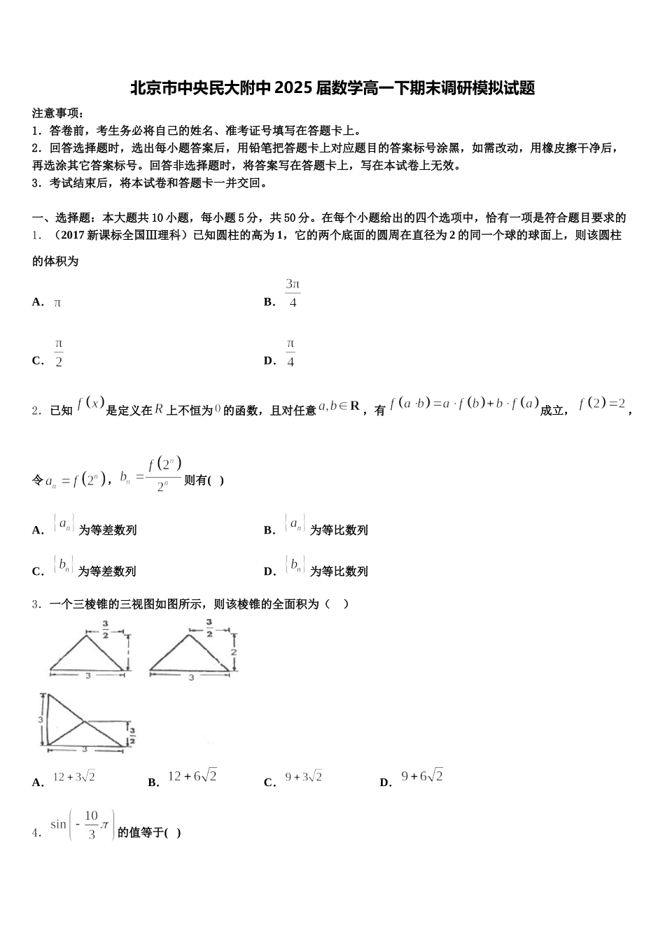 北京市中央民大附中2025届数学高一下期末调研模拟试题含解析_第1页