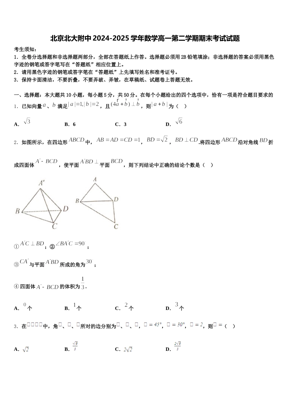 北京北大附中2024-2025学年数学高一第二学期期末考试试题含解析_第1页