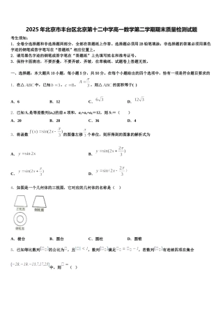 2025年北京市丰台区北京第十二中学高一数学第二学期期末质量检测试题含解析