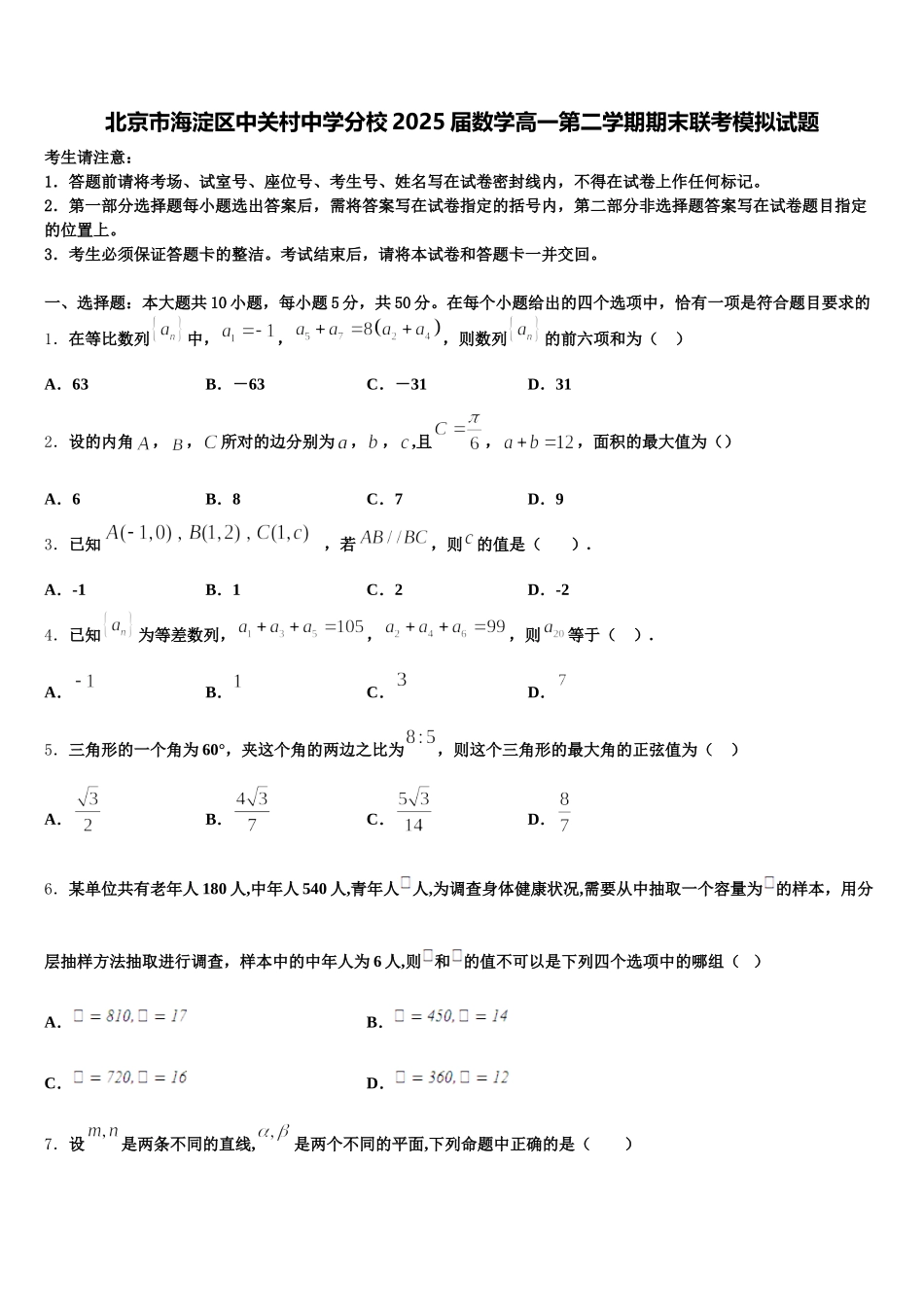 北京市海淀区中关村中学分校2025届数学高一第二学期期末联考模拟试题含解析_第1页