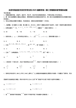 北京市海淀区中关村中学分校2025届数学高一第二学期期末联考模拟试题含解析