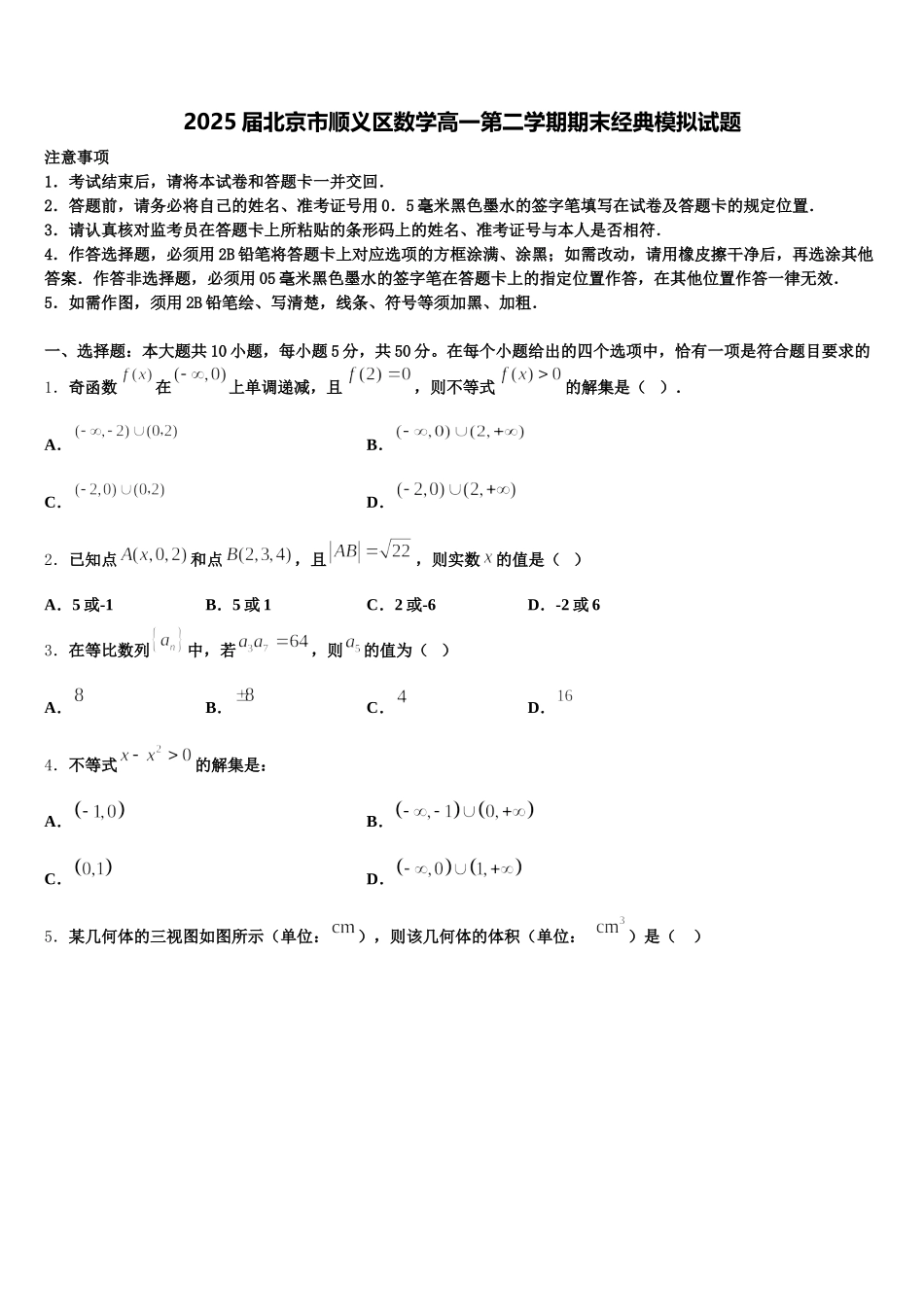 2025届北京市顺义区数学高一第二学期期末经典模拟试题含解析_第1页