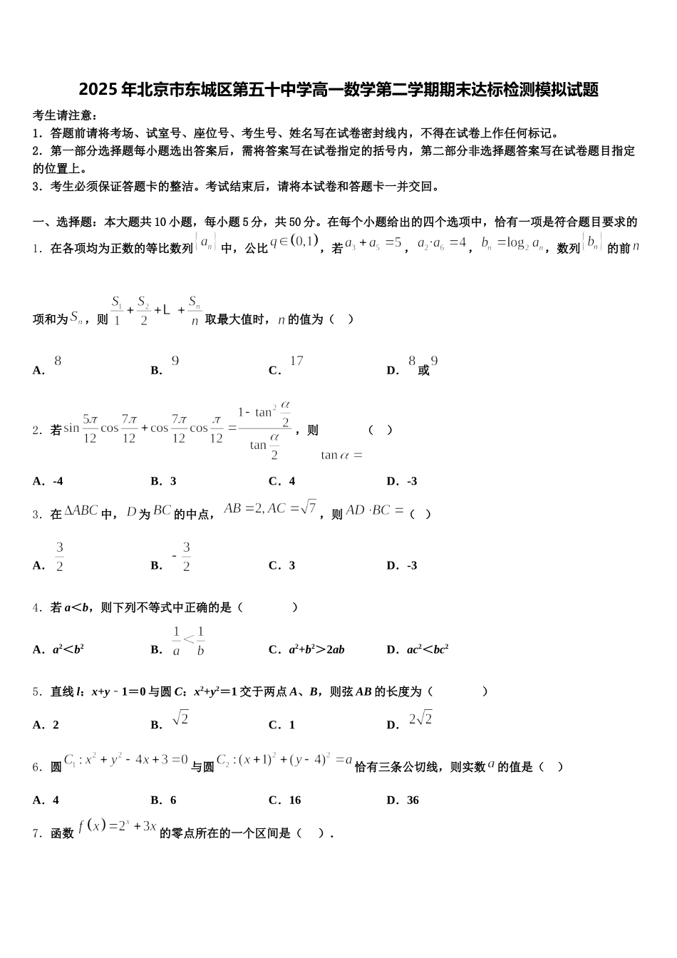 2025年北京市东城区第五十中学高一数学第二学期期末达标检测模拟试题含解析_第1页