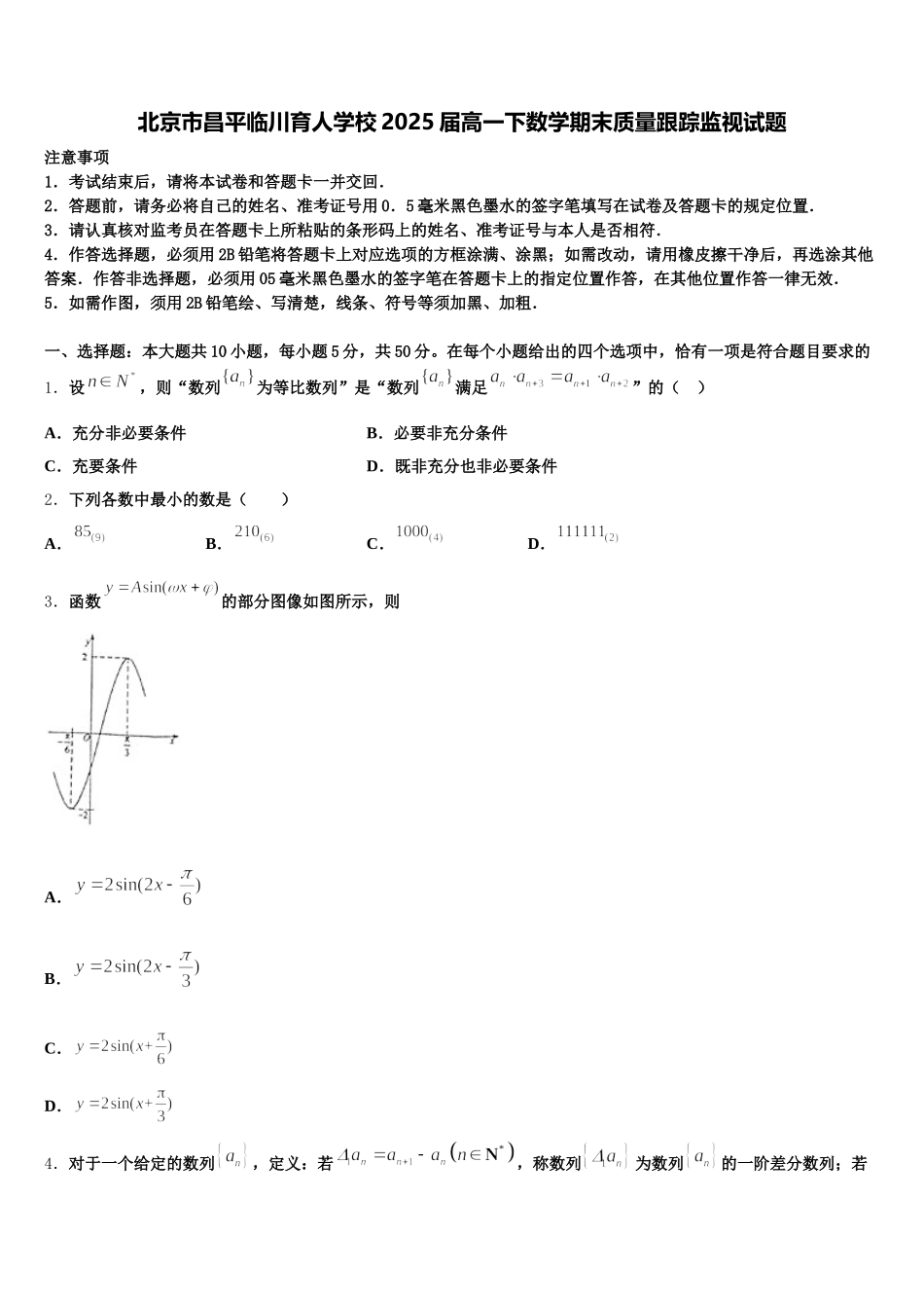 北京市昌平临川育人学校2025届高一下数学期末质量跟踪监视试题含解析_第1页
