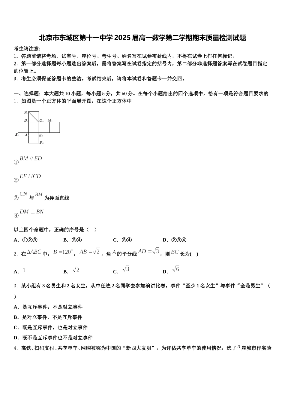 北京市东城区第十一中学2025届高一数学第二学期期末质量检测试题含解析_第1页