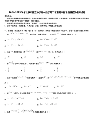 2024-2025学年北京市第五中学高一数学第二学期期末教学质量检测模拟试题含解析