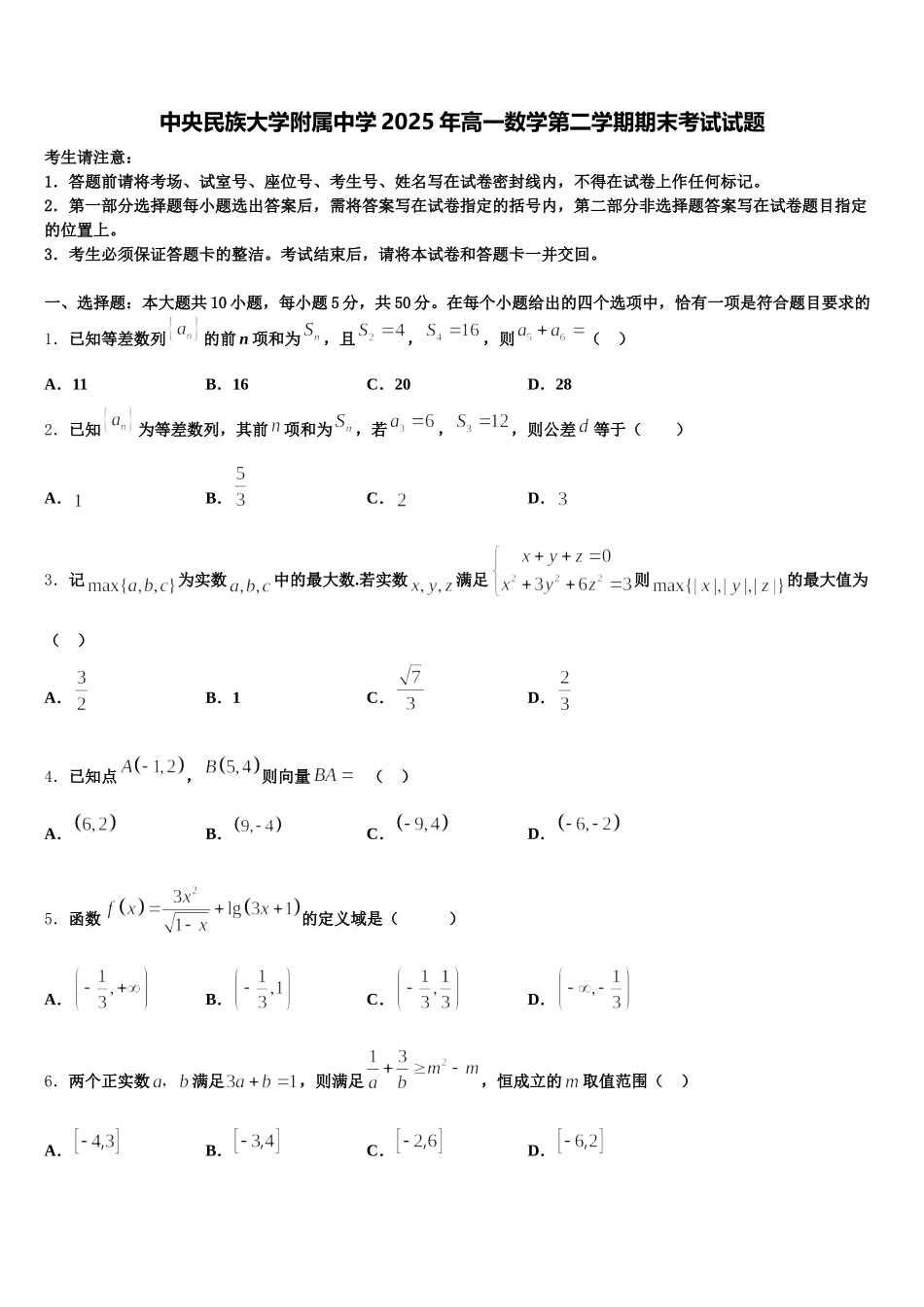 中央民族大学附属中学2025年高一数学第二学期期末考试试题含解析_第1页
