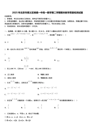 2025年北京市顺义区杨镇一中高一数学第二学期期末教学质量检测试题含解析