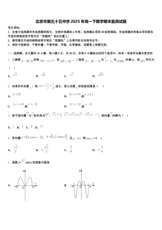 北京市第五十五中学2025年高一下数学期末监测试题含解析