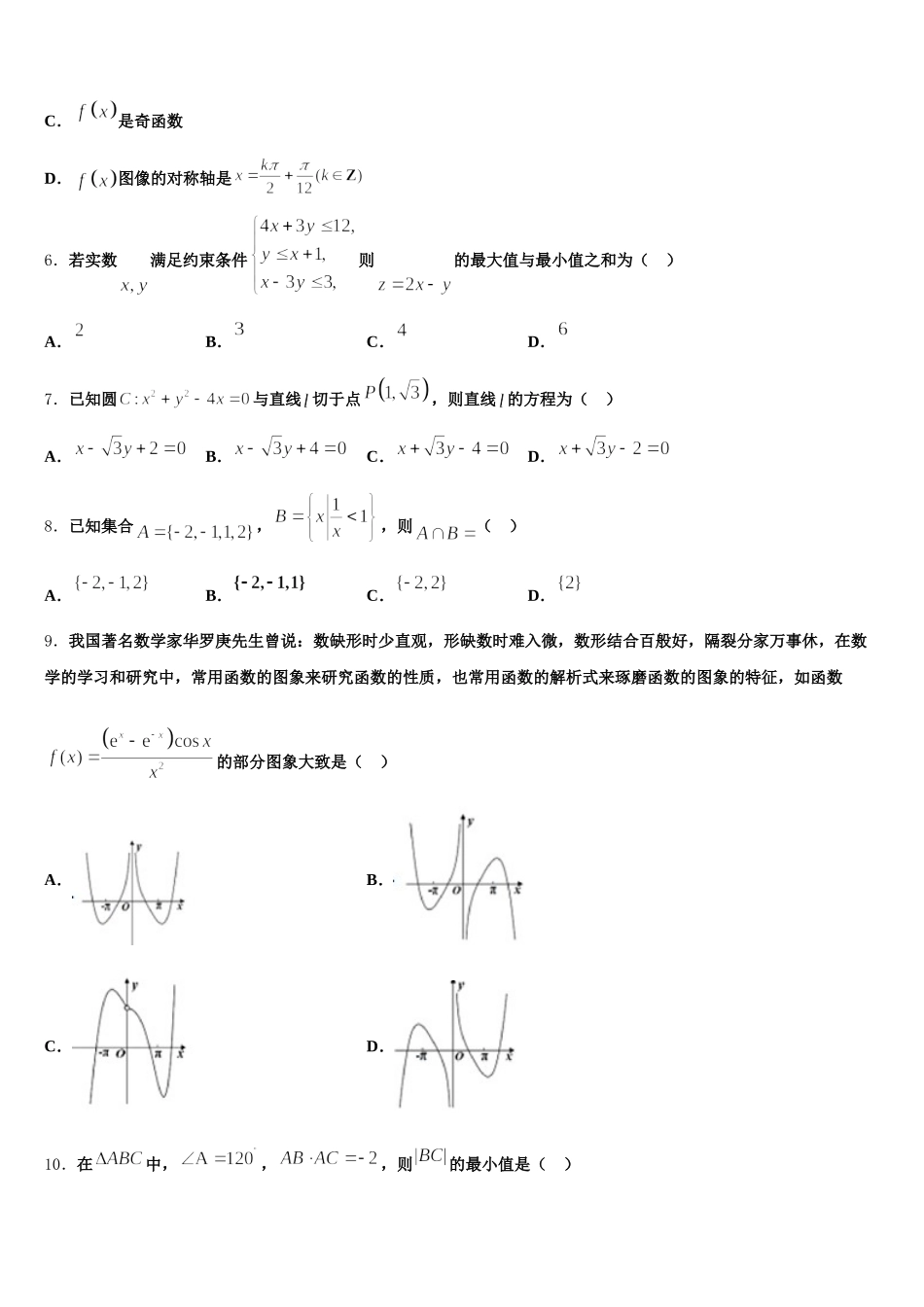 2024-2025学年北京市顺义区第九中学数学高一下期末预测试题含解析_第2页