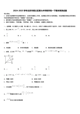 2024-2025学年北京市顺义区第九中学数学高一下期末预测试题含解析