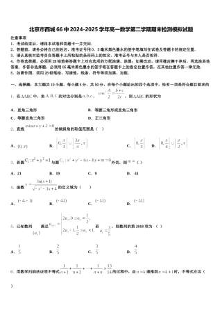 北京市西城66中2024-2025学年高一数学第二学期期末检测模拟试题含解析