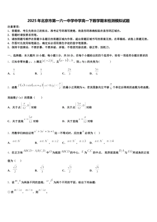 2025年北京市第一六一中学中学高一下数学期末检测模拟试题含解析