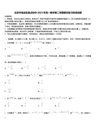 北京市海淀区重点初中2025年高一数学第二学期期末复习检测试题含解析