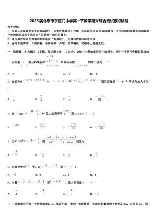 2025届北京市东直门中学高一下数学期末综合测试模拟试题含解析