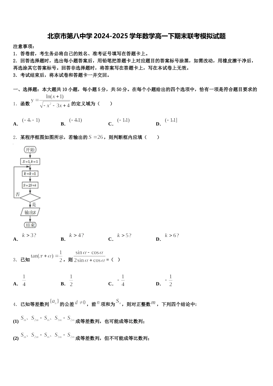 北京市第八中学2024-2025学年数学高一下期末联考模拟试题含解析_第1页