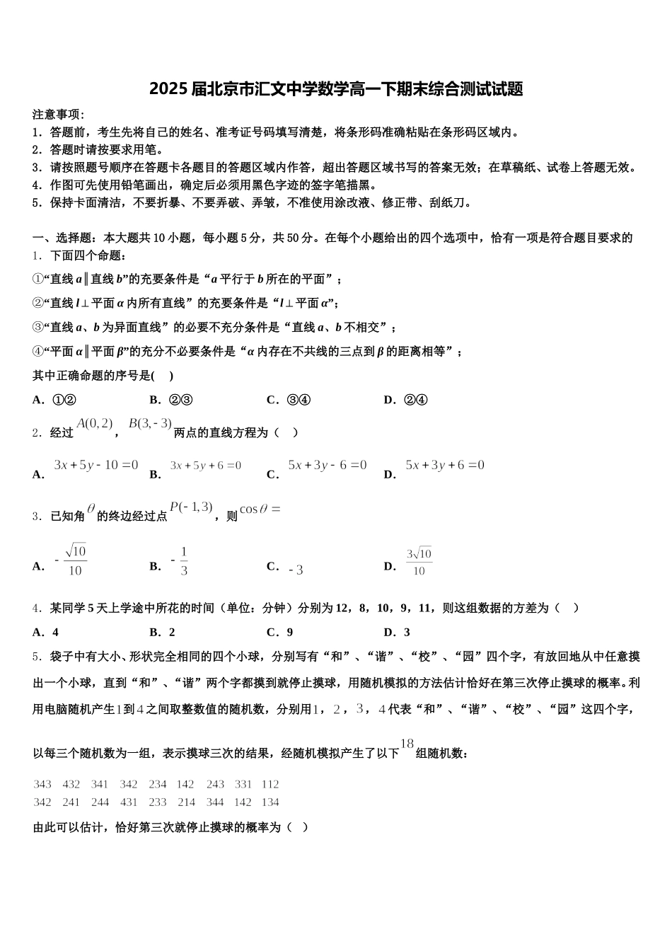 2025届北京市汇文中学数学高一下期末综合测试试题含解析_第1页