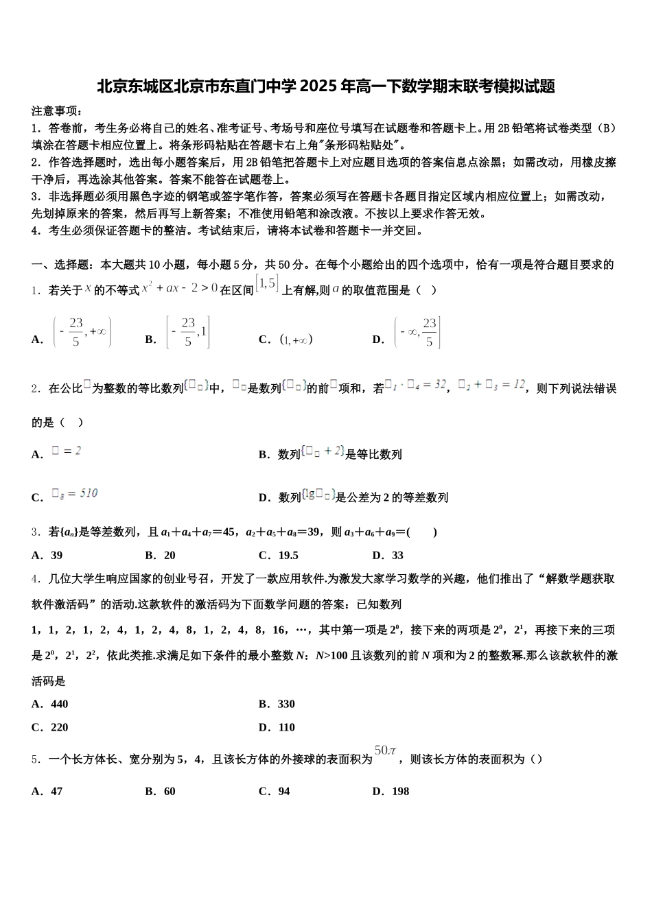 北京东城区北京市东直门中学2025年高一下数学期末联考模拟试题含解析_第1页