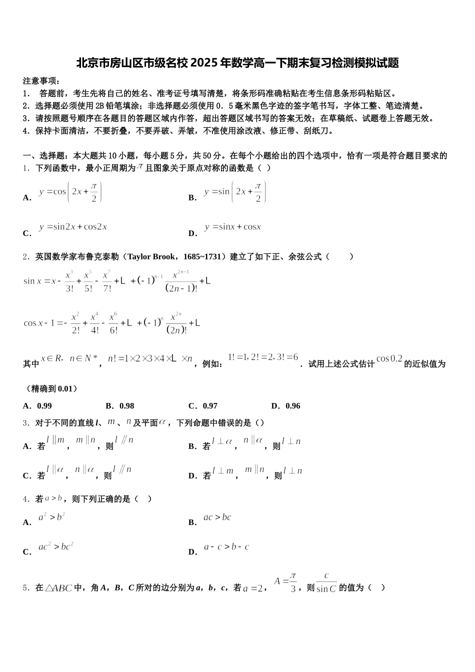 北京市房山区市级名校2025年数学高一下期末复习检测模拟试题含解析_第1页