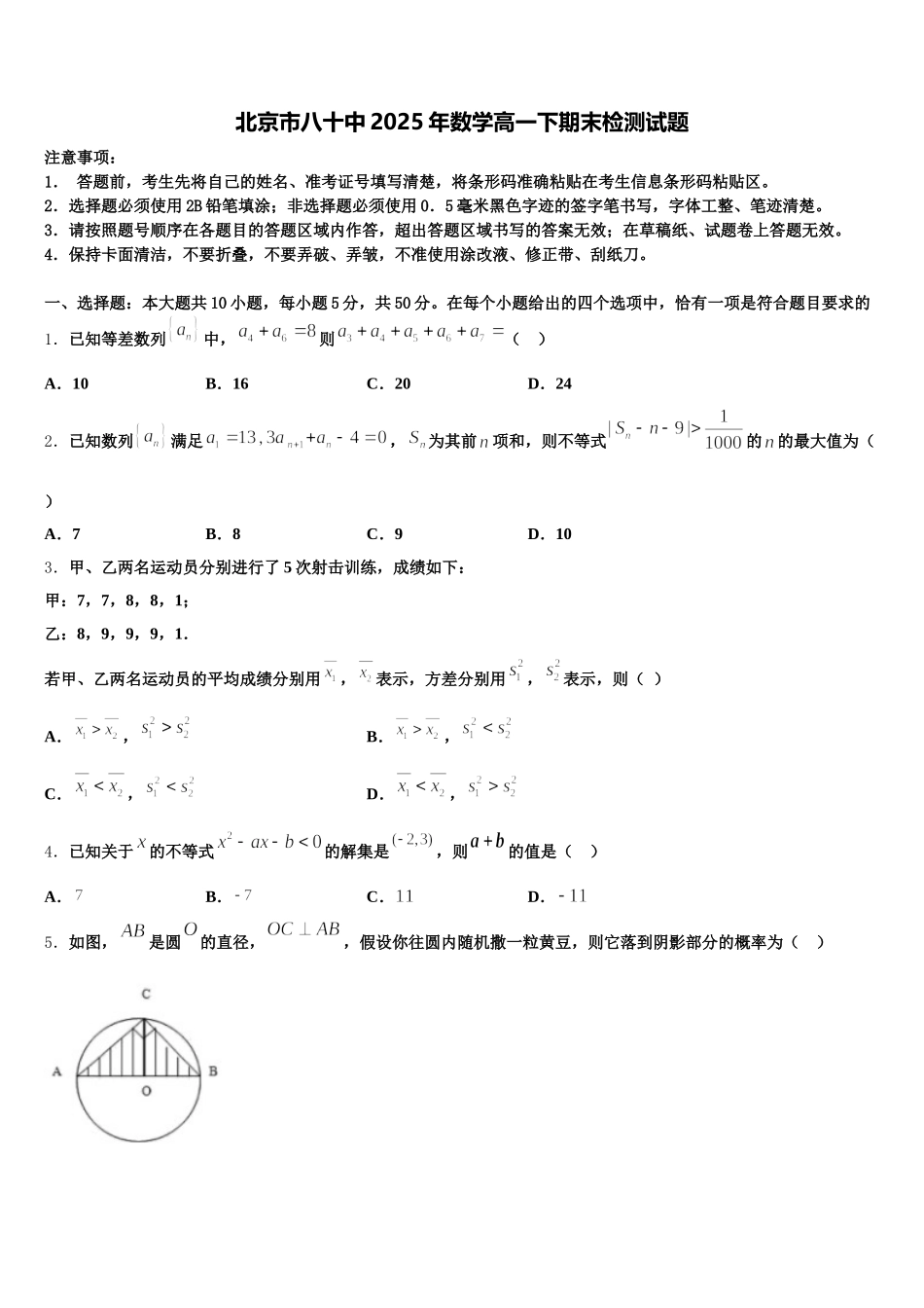 北京市八十中2025年数学高一下期末检测试题含解析_第1页