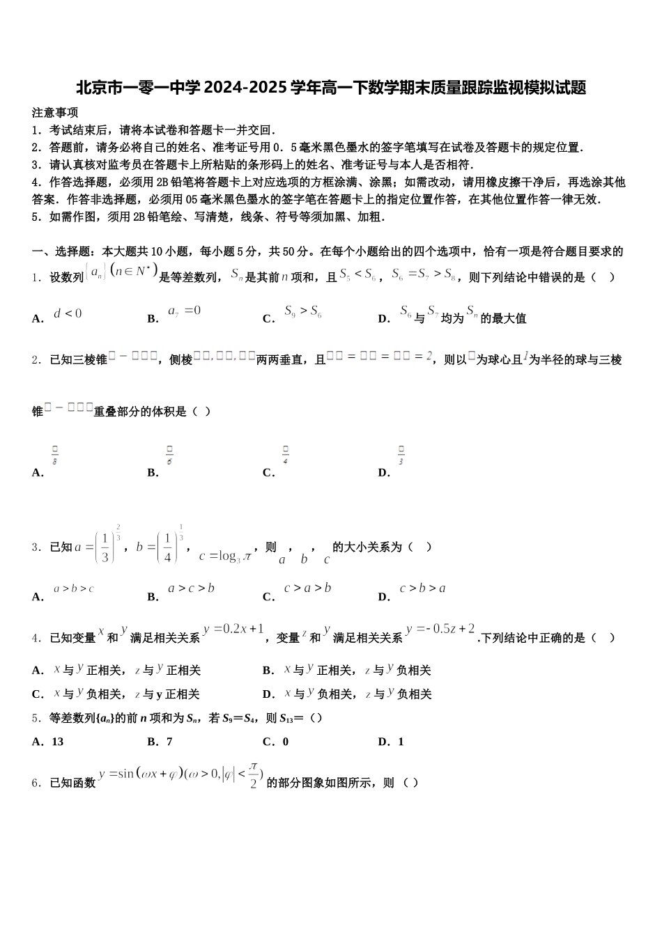 北京市一零一中学2024-2025学年高一下数学期末质量跟踪监视模拟试题含解析_第1页
