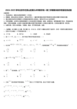2024-2025学年北京市石景山区第九中学数学高一第二学期期末教学质量检测试题含解析