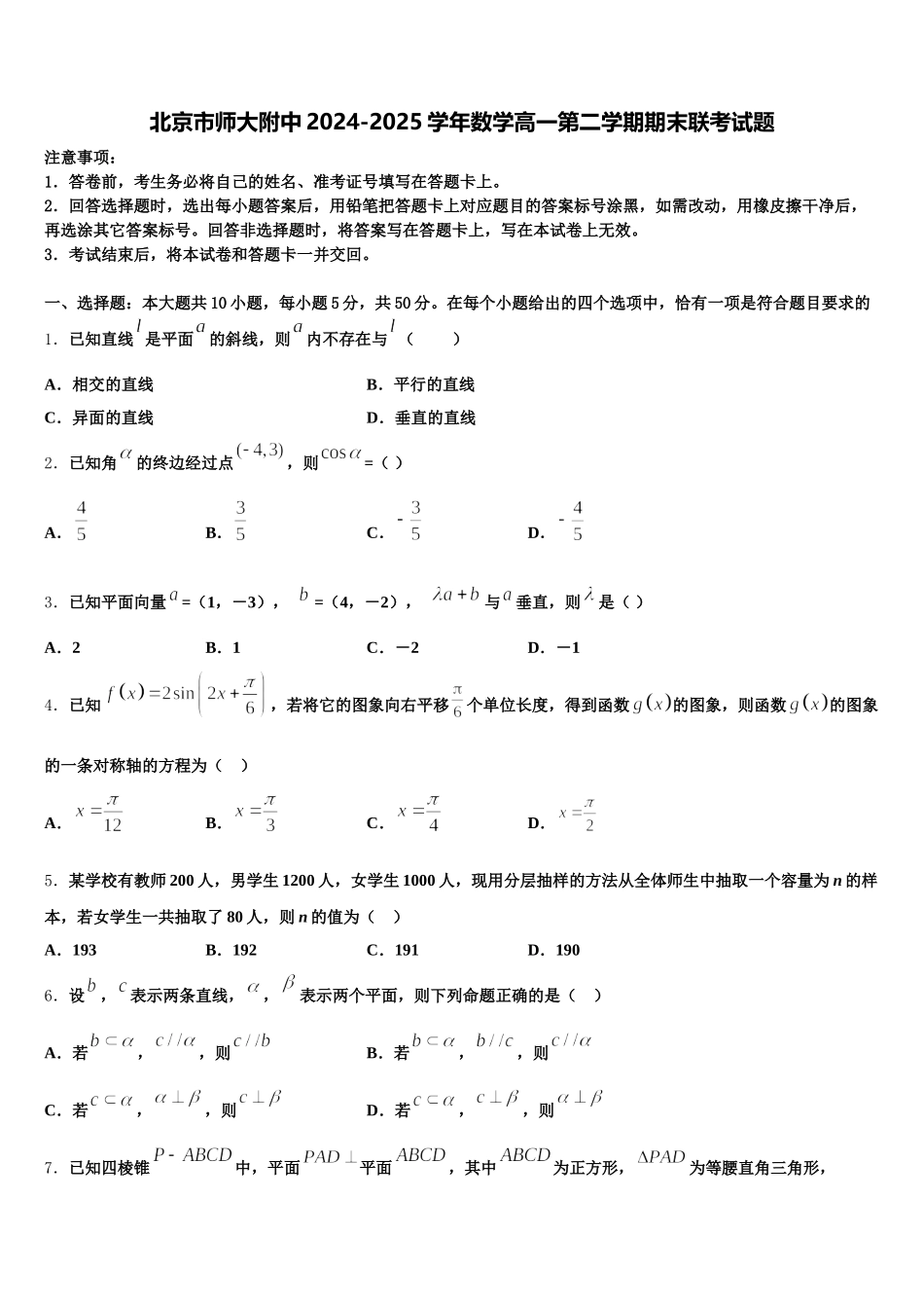 北京市师大附中2024-2025学年数学高一第二学期期末联考试题含解析_第1页