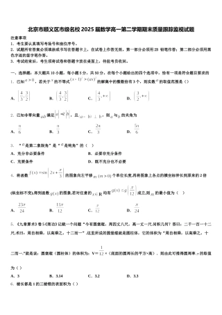 北京市顺义区市级名校2025届数学高一第二学期期末质量跟踪监视试题含解析