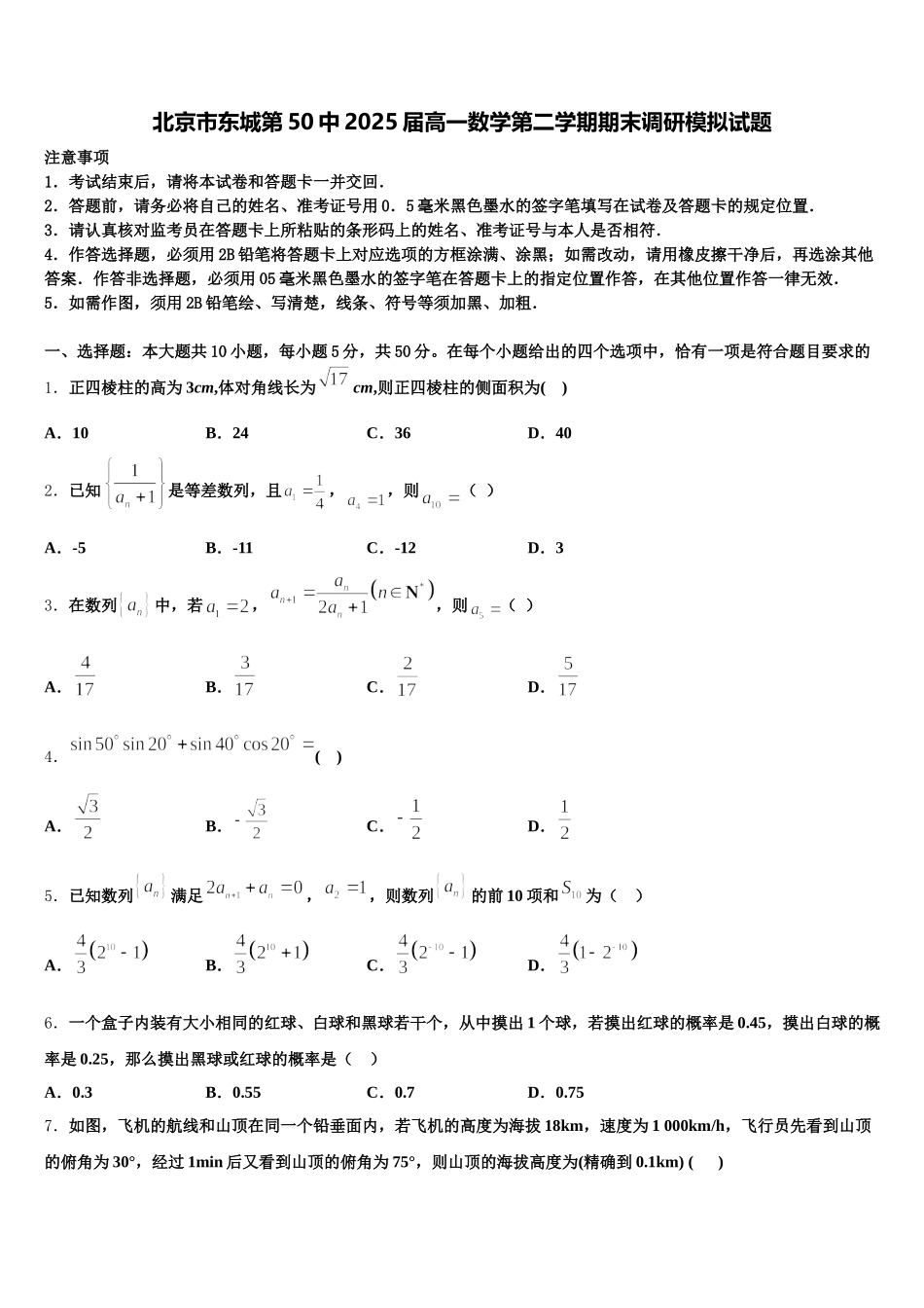 北京市东城第50中2025届高一数学第二学期期末调研模拟试题含解析_第1页