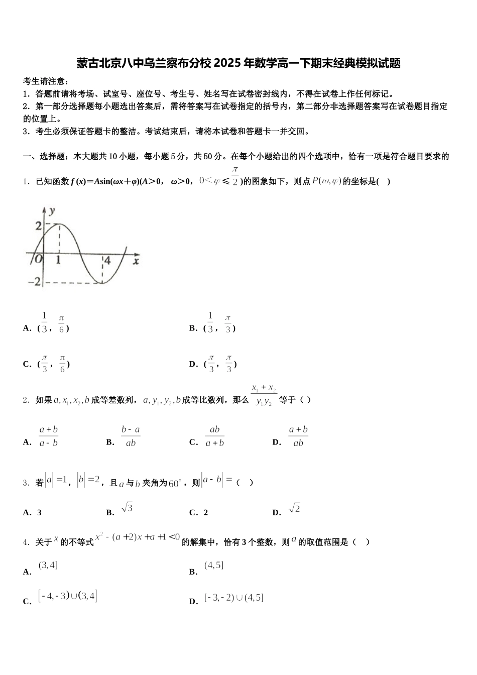 蒙古北京八中乌兰察布分校2025年数学高一下期末经典模拟试题含解析_第1页