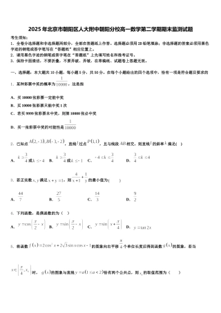 2025年北京市朝阳区人大附中朝阳分校高一数学第二学期期末监测试题含解析