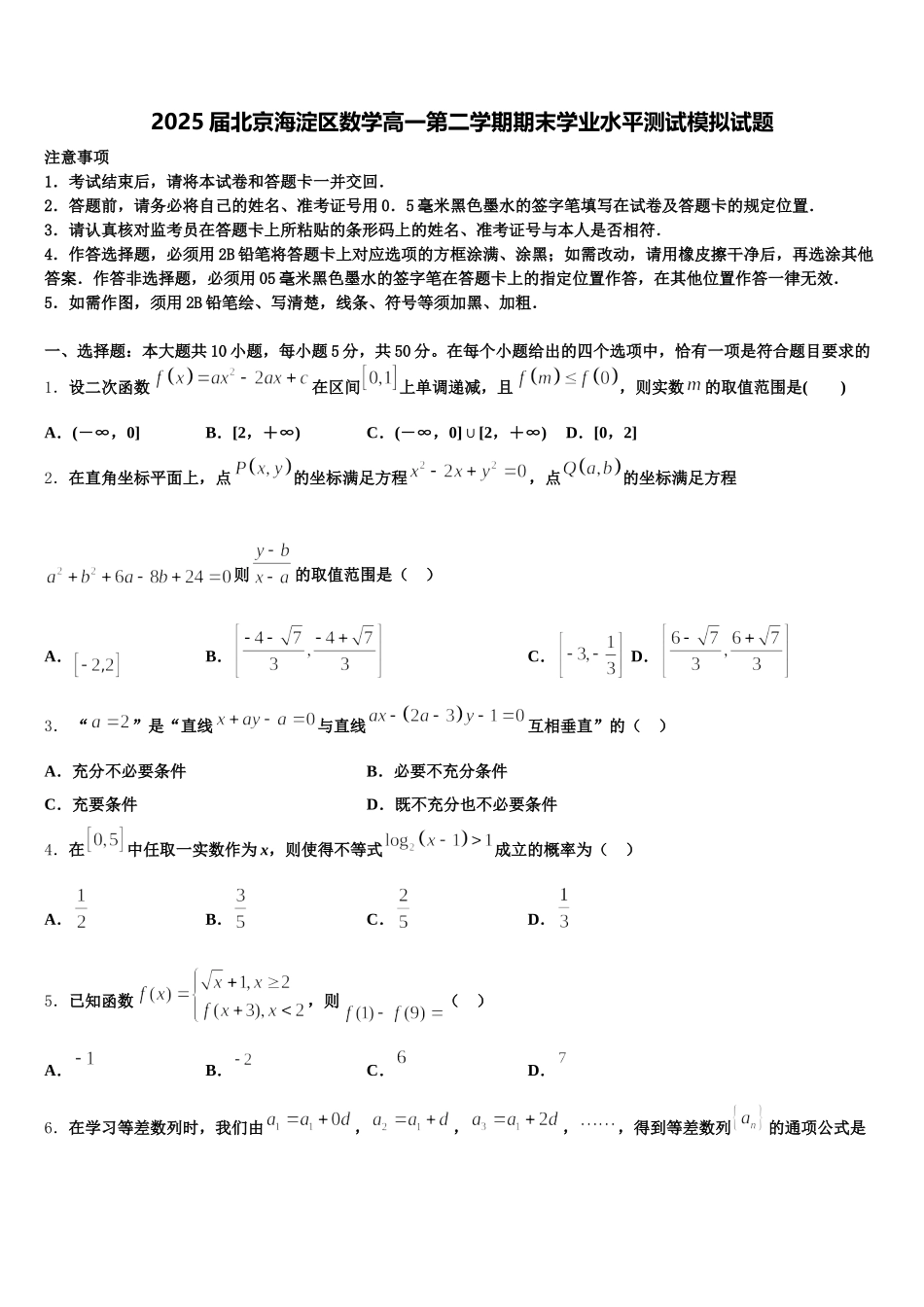 2025届北京海淀区数学高一第二学期期末学业水平测试模拟试题含解析_第1页