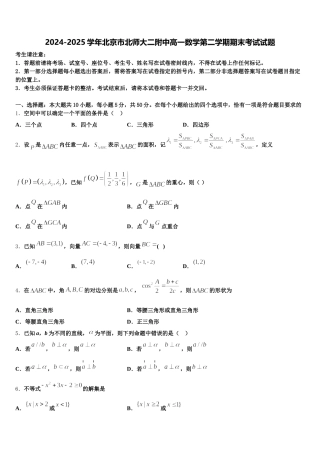 2024-2025学年北京市北师大二附中高一数学第二学期期末考试试题含解析
