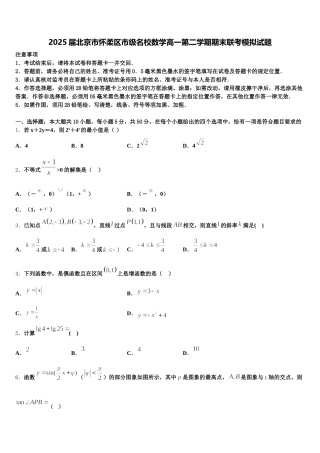 2025届北京市怀柔区市级名校数学高一第二学期期末联考模拟试题含解析