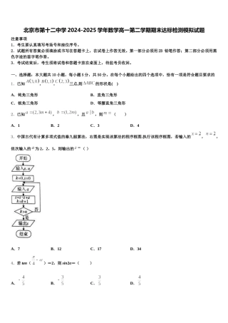 北京市第十二中学2024-2025学年数学高一第二学期期末达标检测模拟试题含解析