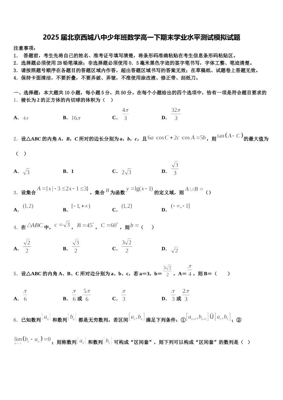 2025届北京西城八中少年班数学高一下期末学业水平测试模拟试题含解析_第1页